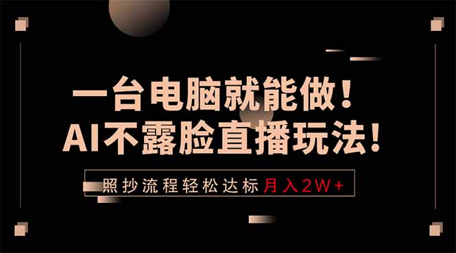 一台电脑就能做！AI不露脸直播玩法，照抄流程轻松达标月入2W+-紫橙资源网