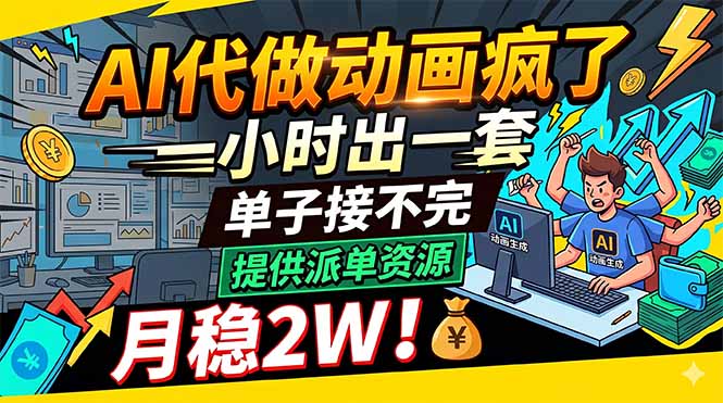 AI代做动画疯了，一小时出一套，单子接不完，提供派单资源，月稳2W！-紫橙资源网