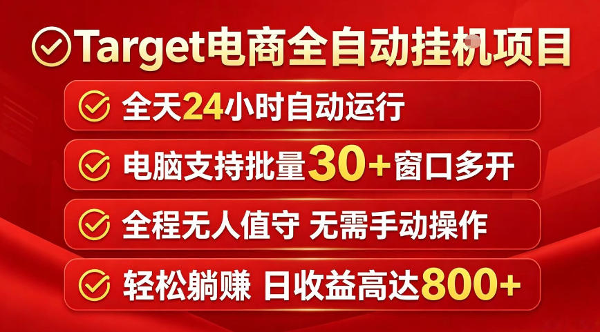 Target电商全自动挂G项目，电脑可批量30+窗口运行，日收益入800，全程无人值守，无需手动操作-紫橙资源网