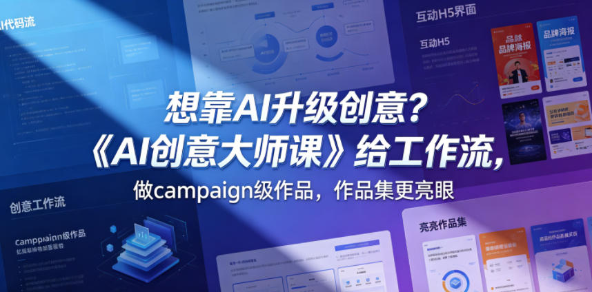 想靠AI升级创意？《AI创意大师课》给工作流，做campaign级作品，作品集更亮眼【原创双语字幕】-紫橙资源网