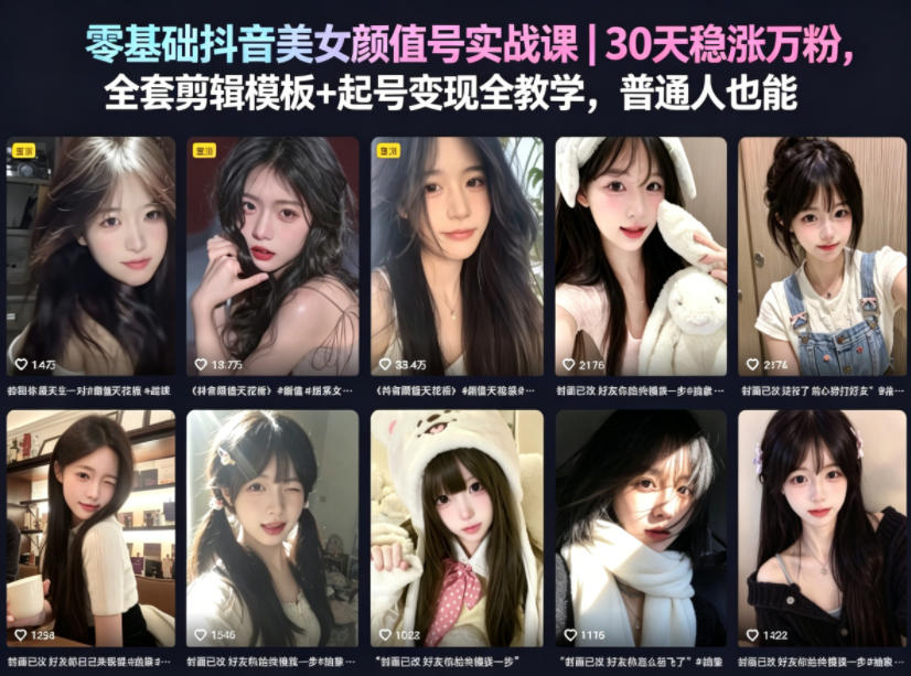 零基础抖音美女颜值号实战课｜30天稳涨万粉，全套剪辑模板+起号变现全教学，普通人也能复制-紫橙资源网