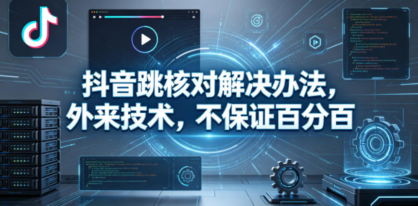 抖音跳核对解决办法，外来技术，不保证百分百-紫橙资源网