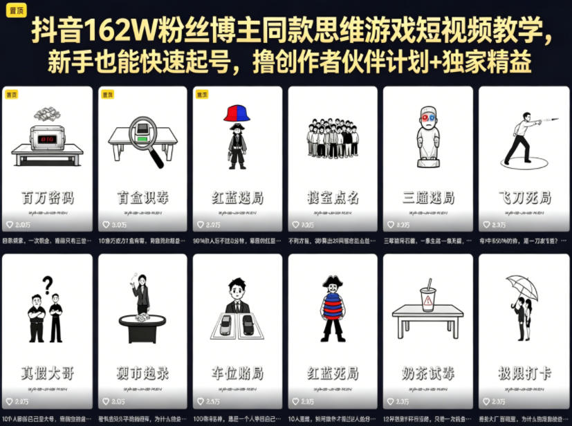 抖音162W粉丝博主同款思维游戏短视频教学，新手也能快速起号，撸创作者伙伴计划+独家精选收益-紫橙资源网