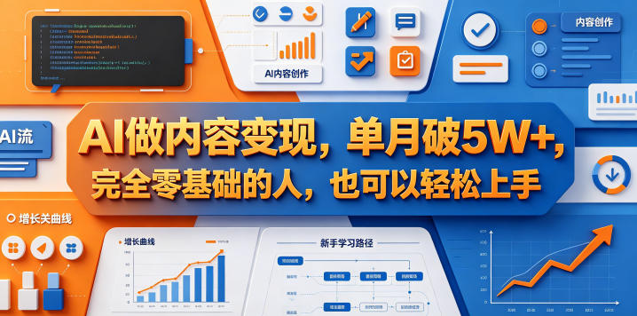 AI做内容变现，单月破5W+，完全零基础的人，也可以轻松上手-紫橙资源网