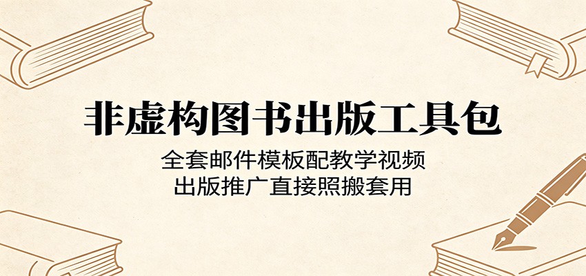 非虚构图书出版工具包：全套邮件模板配教学视频，出版推广直接照搬套用-紫橙资源网