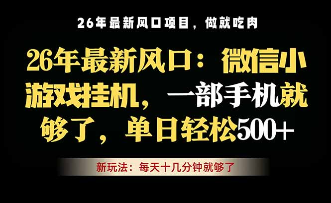 微信小游戏挂机教学，轻松日入500+，一部手机就够了，长期稳定可做-紫橙资源网