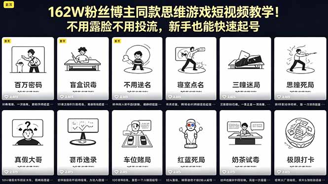 162W粉丝博主同款思维游戏短视频教学!不用露脸不用投流,新手也能快速起号-紫橙资源网