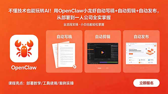 不懂技术也能玩转AI!用OpenClaw小龙虾自动写稿+自动剪辑+自动发布,从部署到一人公司全实操-紫橙资源网