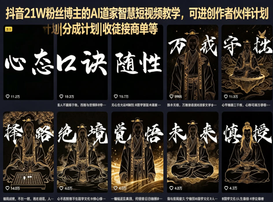 抖音21W粉丝博主的AI道家智慧短视频教学，可进创作者伙伴计划|分成计划|收徒接商单等-紫橙资源网