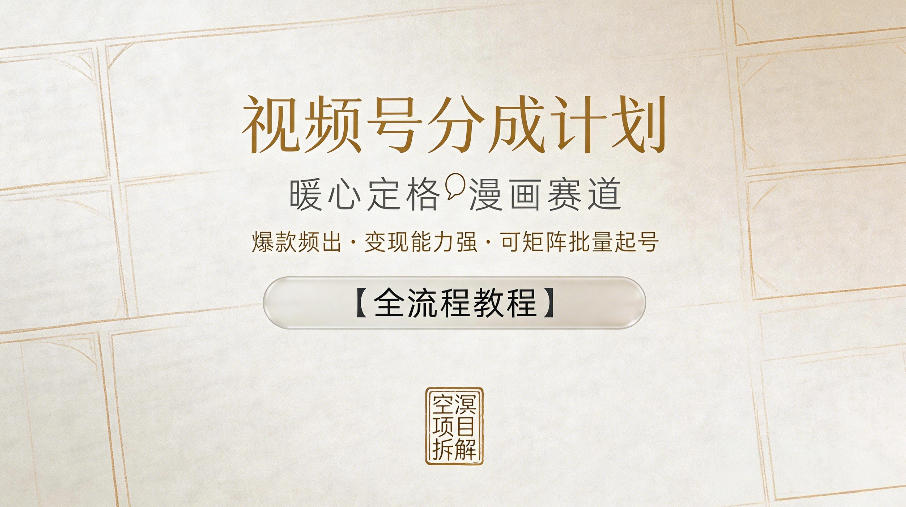 视频号分成计划，暖心定格漫画赛道，爆款频出，变现能力强，可矩阵批量起号【全流程教程】-紫橙资源网