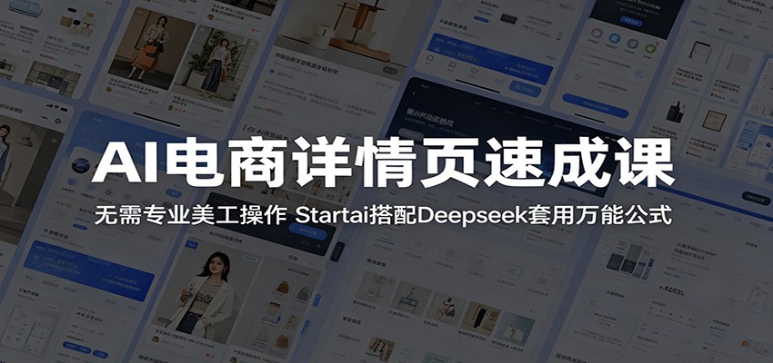 AI电商详情页速成课:无需专业美工操作,Startai搭配Deepseek套用万能公式-紫橙资源网