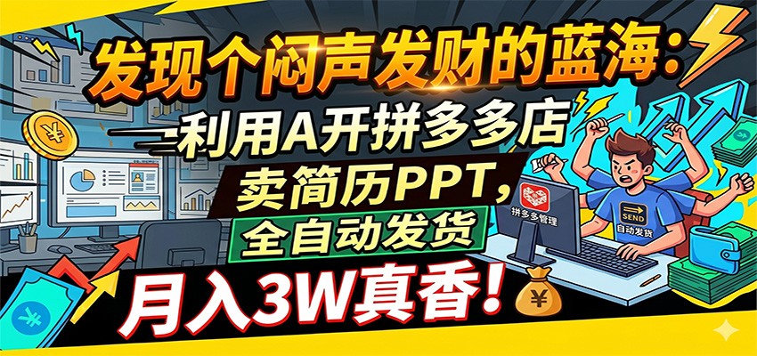 闷声发财的蓝海:利用AI开拼多多店卖简历PPT,全自动发货,月入3W真香-紫橙资源网