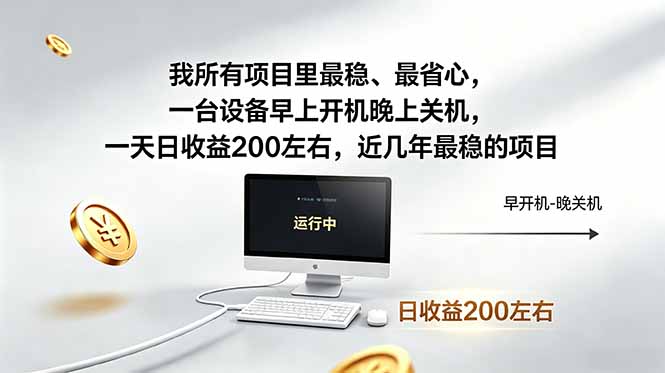 我所有项目里最稳,最省心,一台设备早上开机晚上关机,一天日收益200左右,近几年最稳的项目-紫橙资源网