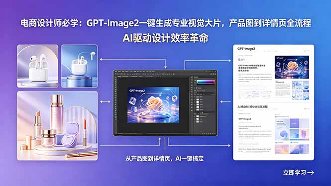 电商设计师必学：GPT-Image2一键生成专业视觉大片，产品图到详情页全流程-紫橙资源网