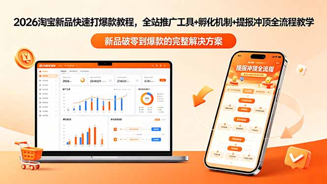 2026淘宝新品快速打爆款教程-更新,全站推广工具+孵化机制+提报冲顶全流程教学-紫橙资源网