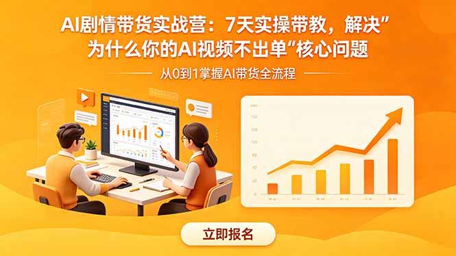 AI剧情带货实战营：7天实操带教，解决“为什么你的AI视频不出单”核心问题-紫橙资源网