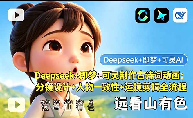 Deepseek+即梦+可灵制作古诗词动画：分镜设计+人物一致性+运镜剪辑全流程-紫橙资源网