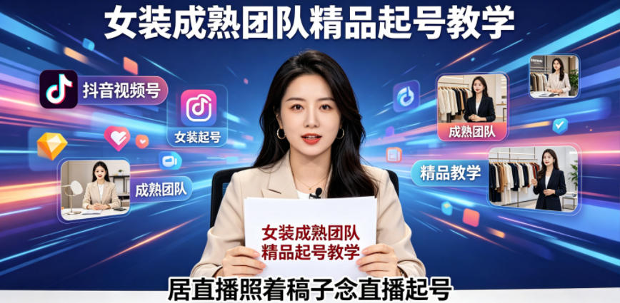 抖音视频号绿幕直播,女装成熟团队打造精品起号教学,居直播照着稿子念直播起号-紫橙资源网