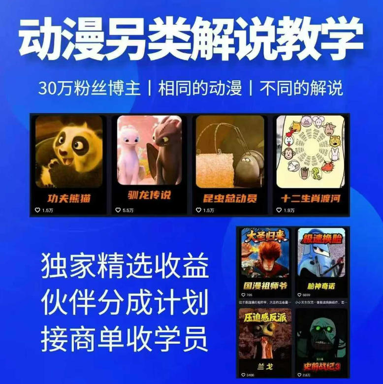 动漫另类解说教学,30w粉丝动漫博主亲授不一样的解说,独家精选收益|伙伴分成计划|接商单收学员-紫橙资源网