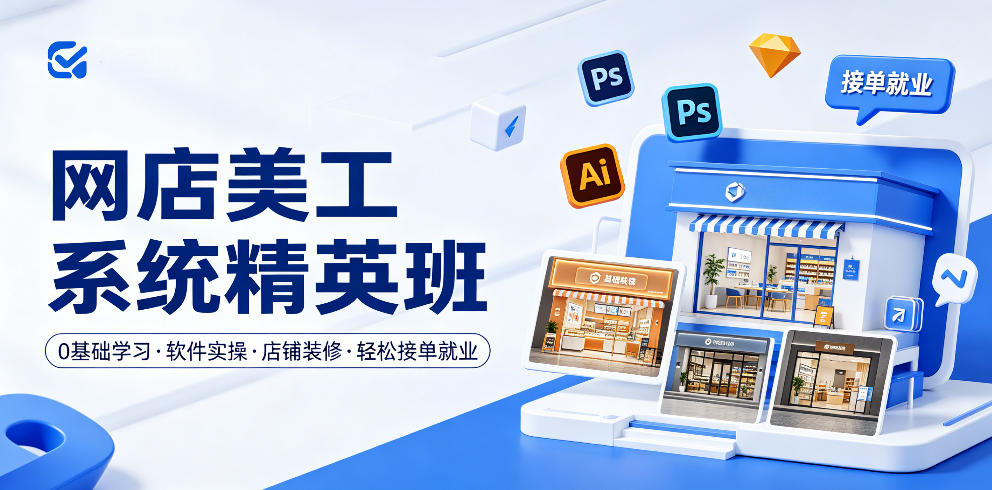 网店美工系统精英班,0基础学习,从软件实操到店铺装修,轻松接单就业-紫橙资源网