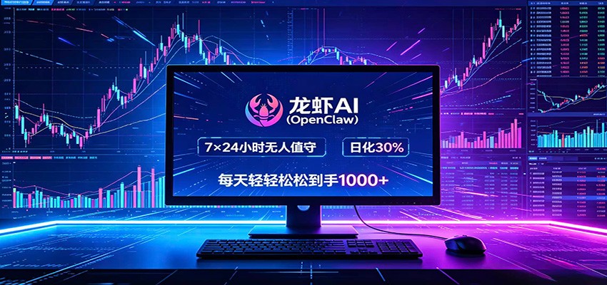 龙虾AI全自动挂机,智能操控电脑高效执行任务,每天轻松到手四位数-紫橙资源网