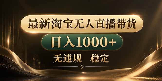 拒绝死工资!淘宝无人直播,让你睡觉都在进账-紫橙资源网