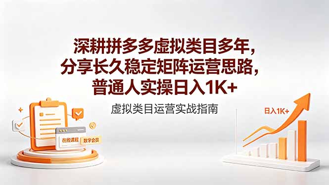 深耕拼多多虚拟类目多年,分享长久稳定矩阵运营思路,普通人实操日入1K+-紫橙资源网