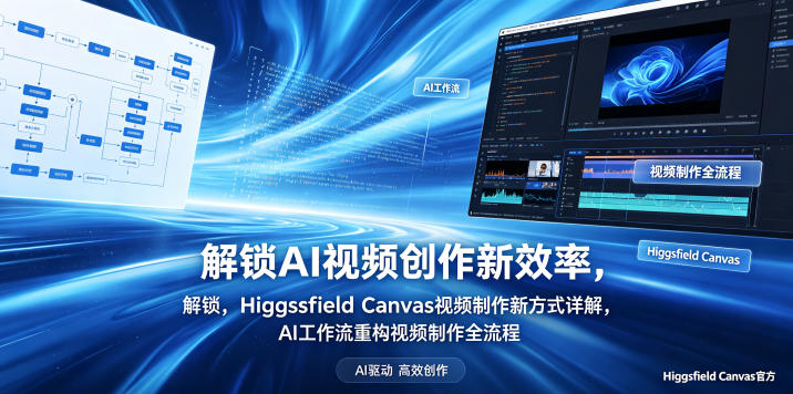 解锁AI视频创作新效率,Higgsfield Canvas视频制作新方式详解,AI工作流重构视频制作全流程-紫橙资源网