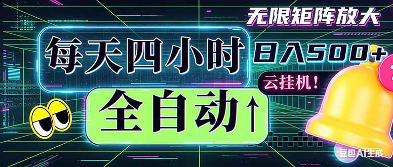 全自动挂机 每天四小时日入500+ 可批量操作 时间自由:小时后台挂机,不耽误主业,长期稳定...-紫橙资源网