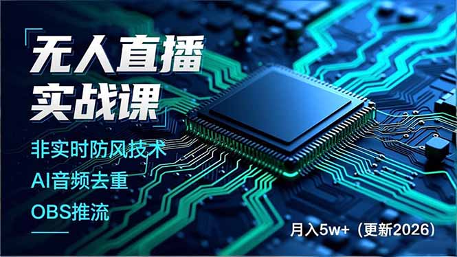 无人直播实战课(更新5月),非实时防风技术、AI音频去重、OBS推流,建立技术壁垒,月入5w+-紫橙资源网