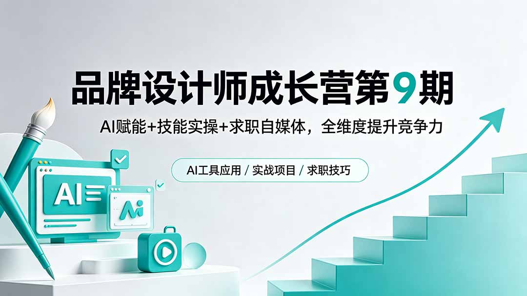品牌设计师成长营第9期,AI赋能+技能实操+求职自媒体,全维度提升竞争力-紫橙资源网