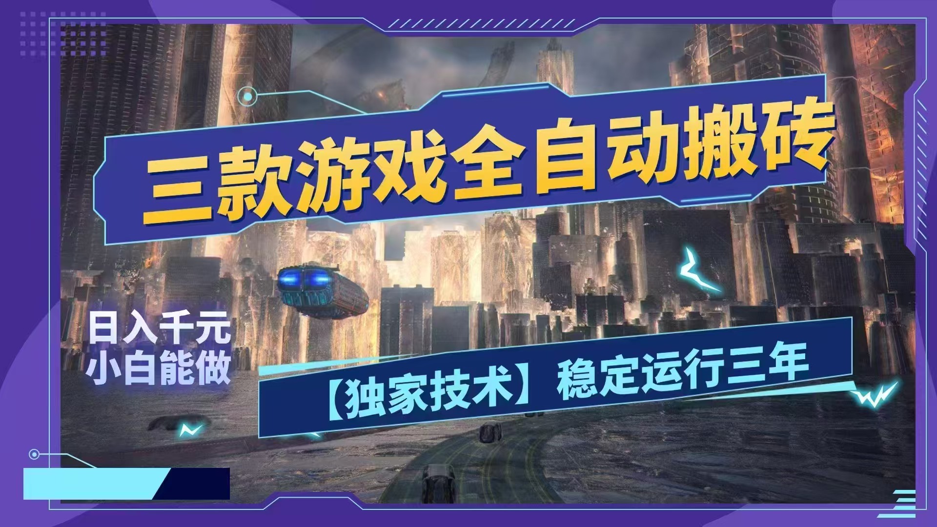 三款游戏全自动搬砖,日入1000+,全天无人值守,绿色稳定!!-紫橙资源网