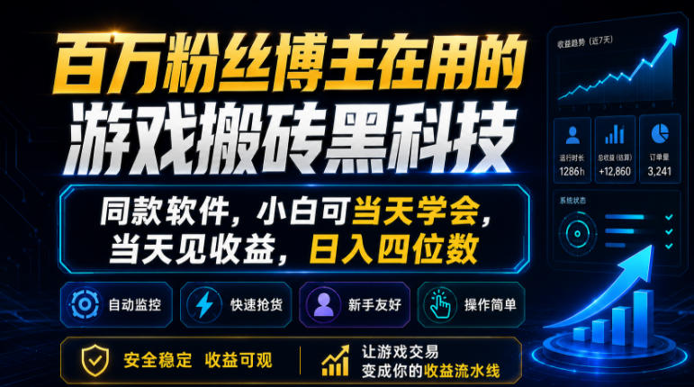 百万粉丝博主在用的游戏搬砖黑科技,同款软件,小白可当天学会,当天见收益,日入四位数-紫橙资源网
