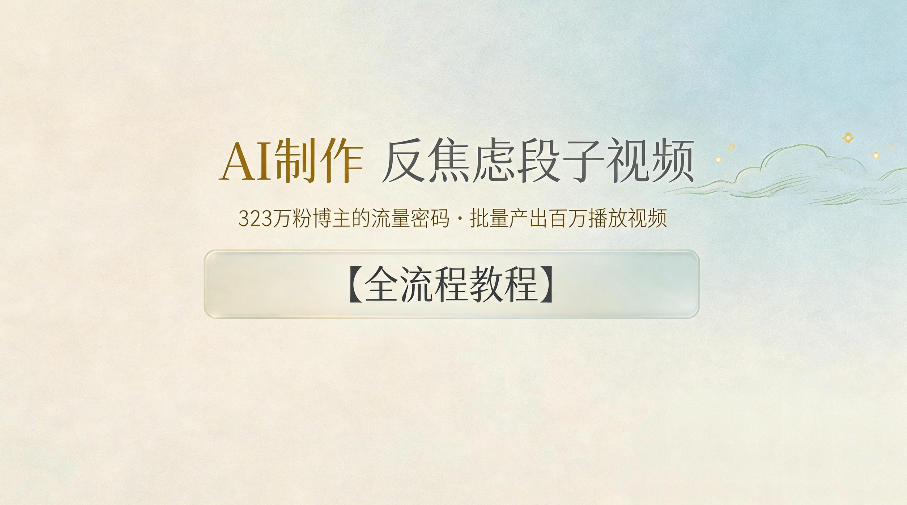 AI制作”反焦虑段子“视频,323W粉博主的流量密码,批量产出百万播放视频【全流程教程】-紫橙资源网