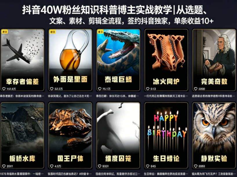 抖音40W粉丝知识科普博主实战教学|从选题、文案、素材、剪辑全流程,签约抖音精选独家,单条收益1k+-紫橙资源网