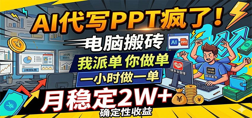 AI代写PPT疯了,电脑搬砖我派单,你做单,一小时做一单,月稳定2W+,确定性收益-紫橙资源网