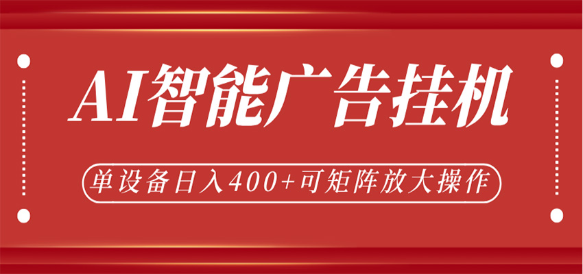 AI智能广告挂机,单机日入400+,可矩阵放大操作,24小时脚本全自动运行-紫橙资源网