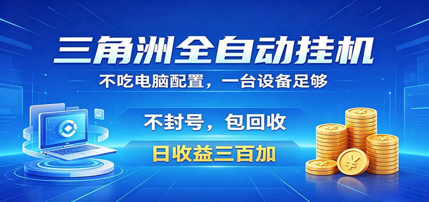 三角洲全自动挂机项目,防封稳账号,日收益300+,收益全程包回收,省心稳赚-紫橙资源网