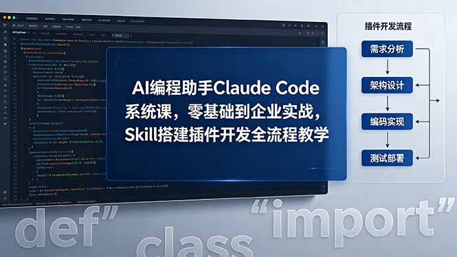 AI 编程助手 Claude Code 系统课，零基础到企业实战，Skill 搭建插件开发全流程教学-紫橙资源网