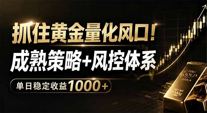 抓住黄金量化风口!成熟策略+风控体系,单日稳定收益1000+-紫橙资源网