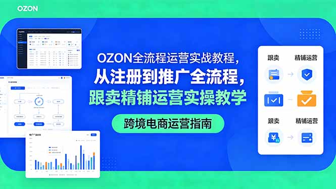 OZON全流程运营实战教程,从注册到推广全流程,跟卖精铺运营实操教学-紫橙资源网