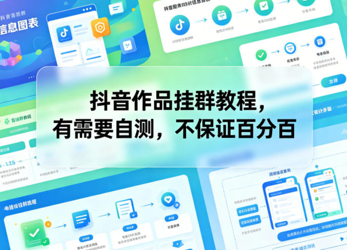 抖音作品挂群教程,有需要自测,不保证百分百-紫橙资源网