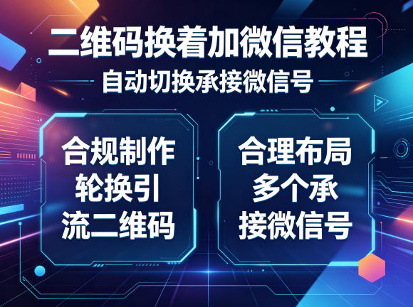 二维码换着加微信教程,自动切换承接微信号,合规制作轮换引流二维码,合理布局多个承接微信号-紫橙资源网