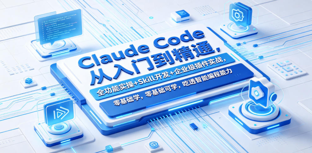 Claude Code从入门到精通,全功能实操+Skill开发+企业级插件实战,零基础可学,吃透智能编程全能力-紫橙资源网