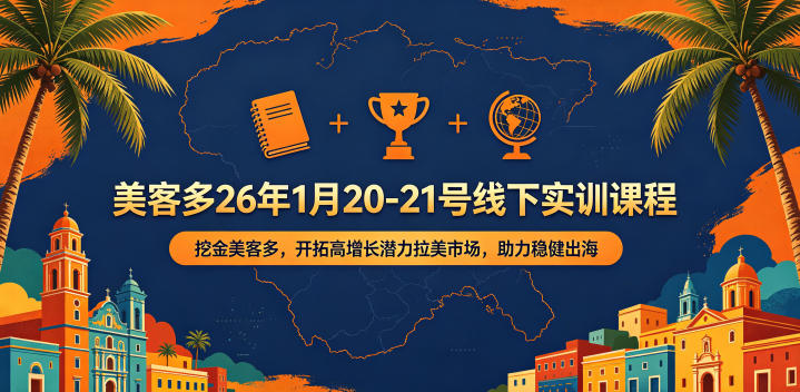 美客多26年1月20-21号线下实训课程,挖金美客多,开拓高增长潜力拉美市场,助力稳健出海-紫橙资源网