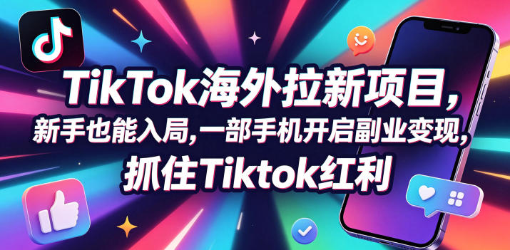 Tc联盟TikTok海外拉新项目,新手也能入局,一部手机开启副业变现,抓住Tiktok红利-紫橙资源网