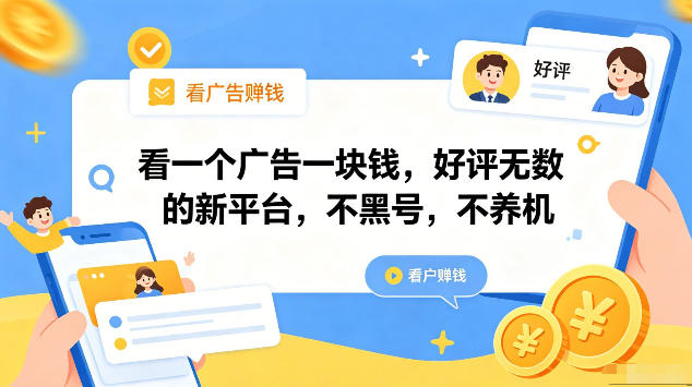 看一个广告一块钱,好评无数的新平台,不黑号,不养机,一部手机一天撸几十,可矩阵-紫橙资源网