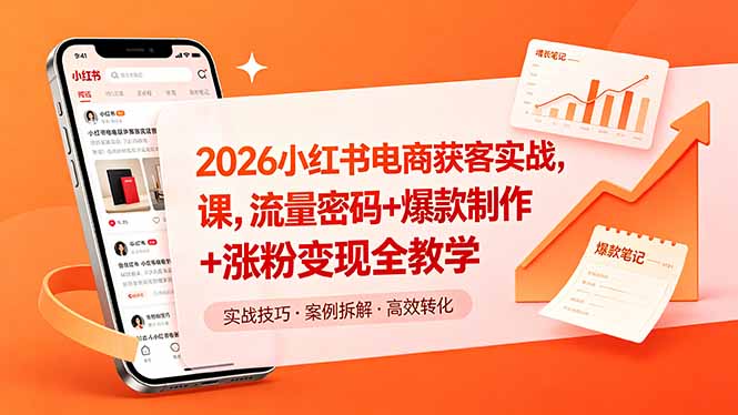 2026小红书电商获客实战课,流量密码+爆款制作+涨粉变现全教学-紫橙资源网
