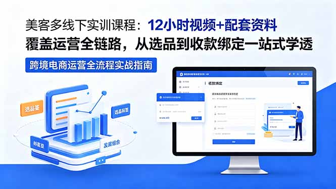 美客多线下实训课程:12小时视频+配套资料覆盖运营全链路,从选品到收款绑定一站式学透-紫橙资源网