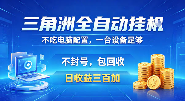三角洲全自动挂G项目,低配电脑就能运行,防封稳账号,日收益300+,收益全程包回收,省心稳賺-紫橙资源网